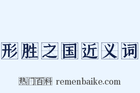 形胜之国近义词是什么意思的图片